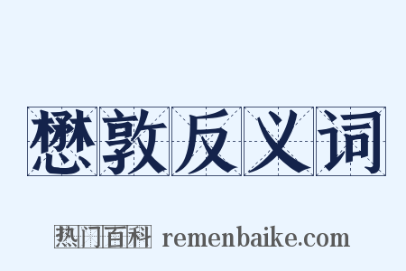 懋敦反义词是什么意思的图片